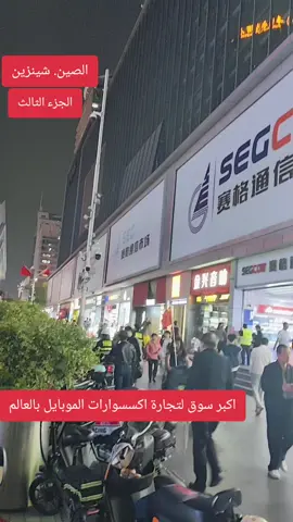 اكبر سوق لتجارة اكسسوارات الموبايل بالعالم #استوردلي #استيراد #استيراد_من_الصين #الصبن #الصين_ماله_حل😂 #الصينين_مالهم_حل #الشعب_الصيني_ماله_حل😂😂 #الشعب_الصيني_ماله_حل #موبايل #سوق #شينزين #shenzhen #mobile #mobilelegends 