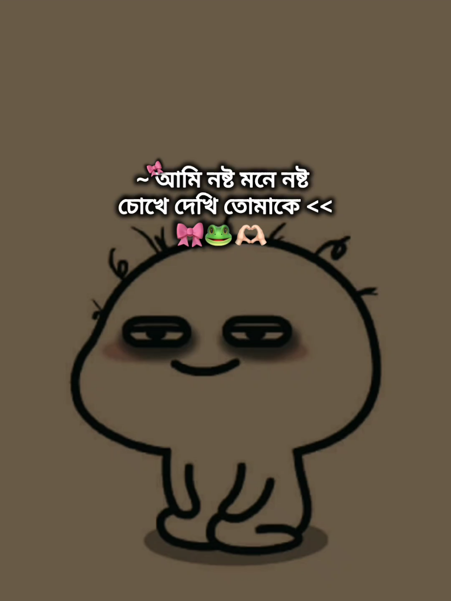 মন আমার কি চায় বুঝায় কেমনে!🐸🙏🫶 #foryou #foryoupage #ipsha__official_09 @>>☠𝐒𝐮𝐧𝐝𝐨𝐫 𝐛𝐡𝐚𝐢🕷️🕸️ 