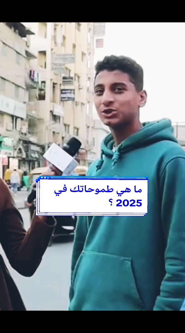 ما هى طموحاتك في 2025 ؟#creatorsearchinsights #🤔 #🥰🥰🥰🥰❤️❤️❤️ #الشعب_الصيني_ماله_حل😂😂 