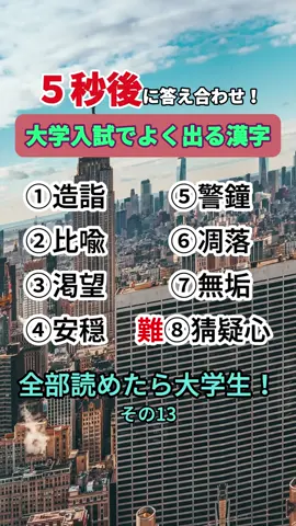 大学入試でよく出る漢字 #漢字クラブ #漢字クイズ #難読漢字 #入試 #テスト 