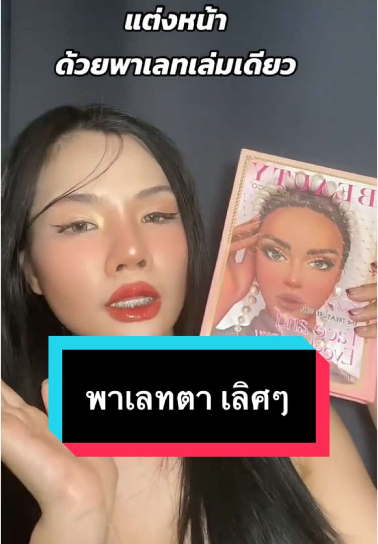 เล่มเดียวจบ #makeup #แต่งหน้า #พาเลทตา #พาเลทอายแชโดว์ #cosmatics 