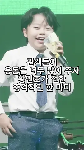 관객들이 용돈을 너무 많이 주자 황민호가 전한 충격적인 한마디