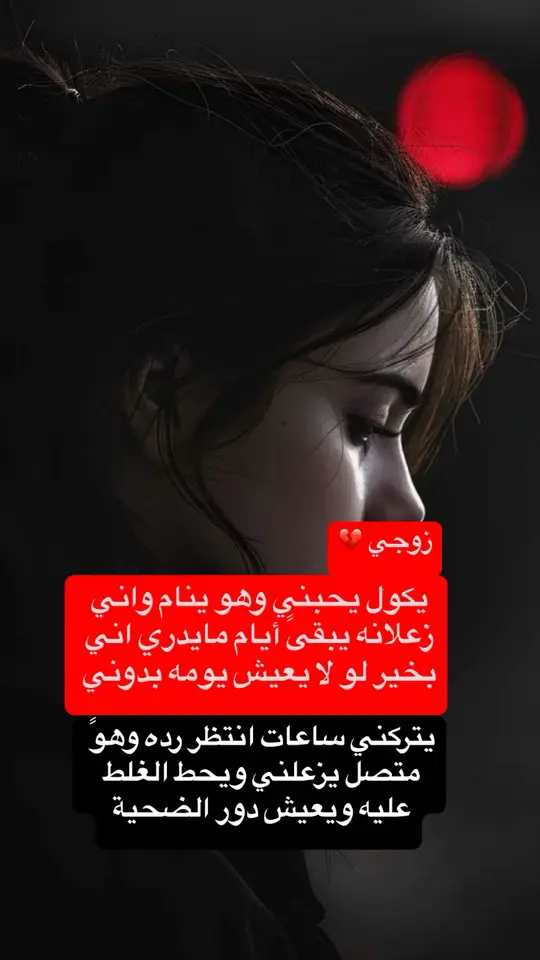 #حزن_غياب_وجع_فراق_دموع_خذلان_صدمة💔 #الاهمال_الزوجي #عبارات_حزينه💔 