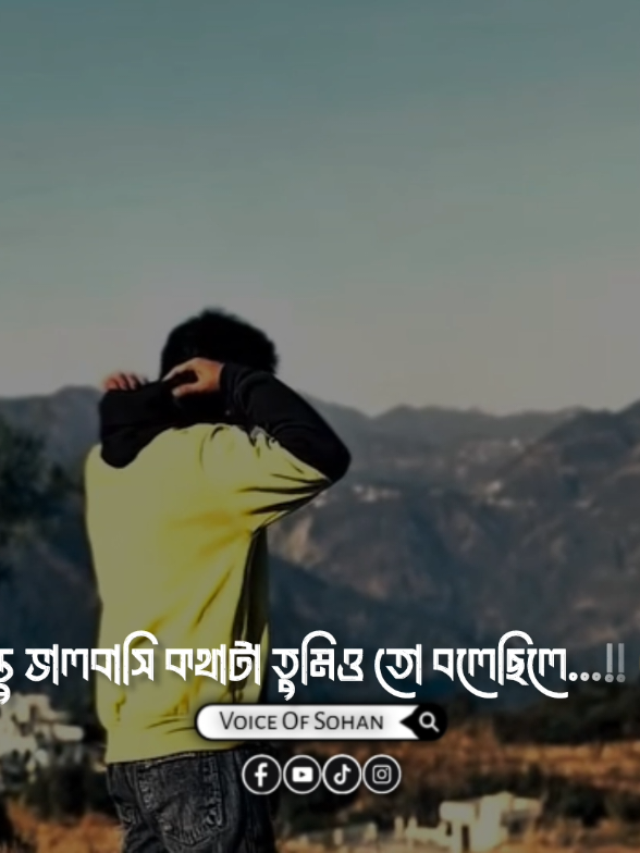 ভালোবাসি কথাটা তো তুমিও বলেছিলে 🥺 #voiceofsohan #reels #trending #viralreels #reelsviralfb #foryoupage #foryou 