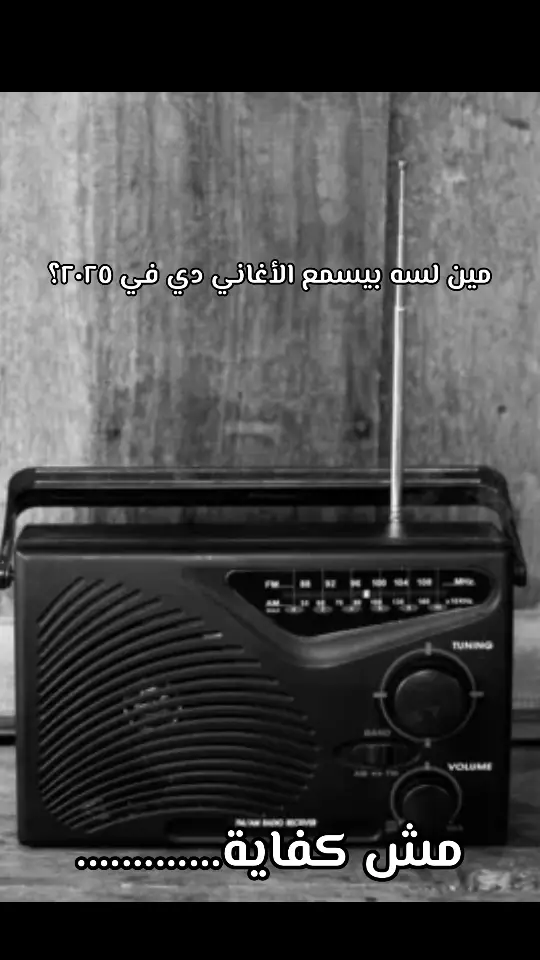 مش كفاية ❤️‍🩹 #sing_oldis #زمن_الفن_الجميل #اغاني_من_زمن_فات #Sing_Oldies #الجيل_القديم #أغاني_كلاسيكية #فريد_الأطرش #مش_كفاية #ملك_العود #طرب