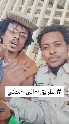 #tiktoklongs #viral#foupage#fyp #مشتركه_ي_كبدي❤️‍🔥🦅 #🙆🙆🙆❤️❤️ #القوات_المسلحة_السودانية🦅🇸🇩🦅 #مشاهير_السودان_سودانيز_تك_توك #الشعب_الصيني_ماله_حل😂😂🙋🏻‍♂️ #🤌🤌🤌🤌😎😎😎😎😎 