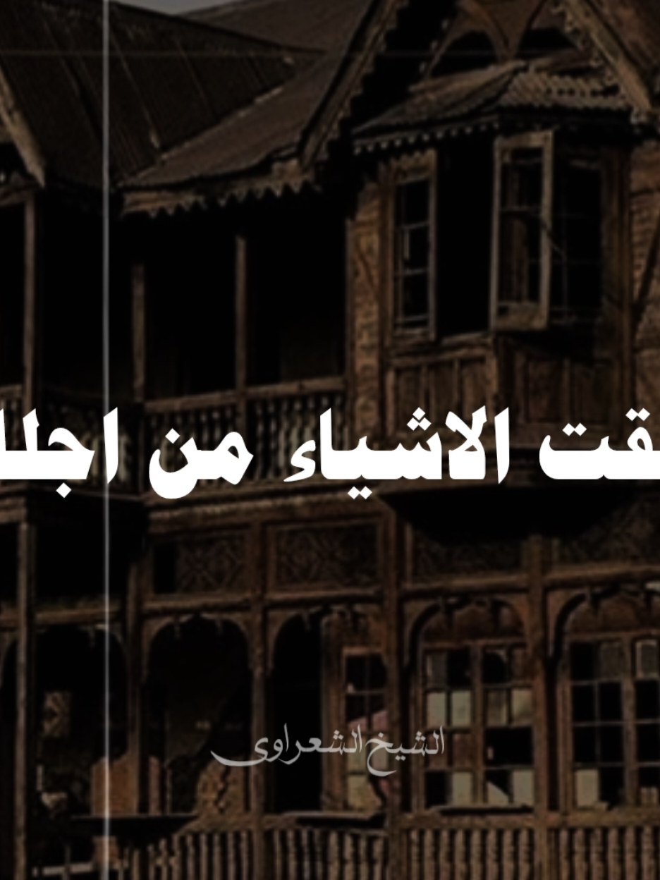 #صلي_علي_النبي #صلوا_على_رسول_الله #الشيخ_الشعراوي #محمد_الشعراوي_ 