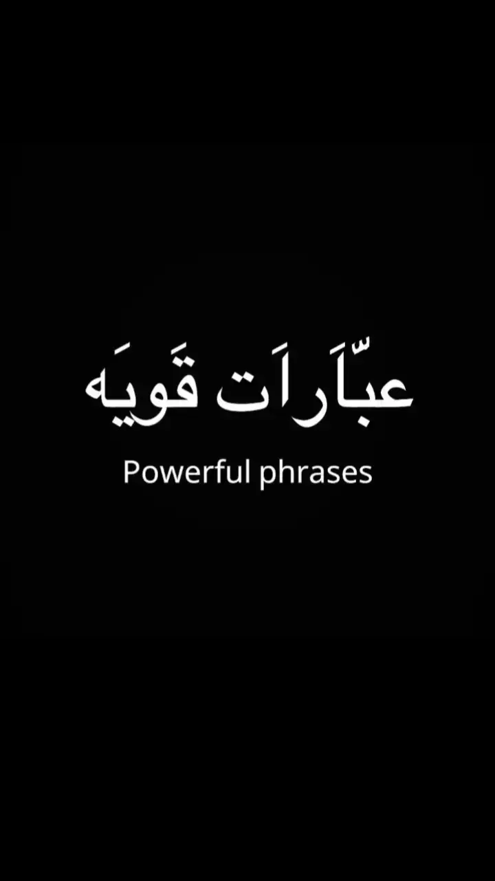 #اقتباسات #عبارات #خواطر #كلمات #اقوال #حكم #كلام_من_القلب #اقتباسات_عبارات_خواطر #كتابات #نرجسية #خواطر_للعقول_الراقية #fyp #عباراتكم #عبارات_جميلة_وقويه😉🖤 #اقوال_وحكم_الحياة 