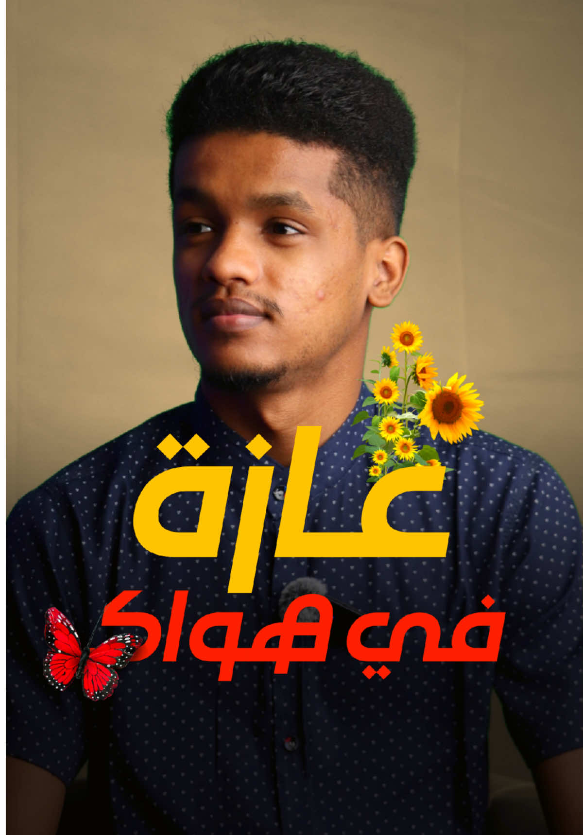 عازة في هواك ❤️#اسمراني_سوداني #اسمراني_ود_الجزيره #اسمراني_نصراوي #فخر_السودان #اسمراني #تاج_راسنا #اخوان_اسمراني #fyp 