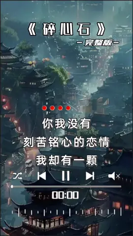 #音乐分享🎶 碎心石