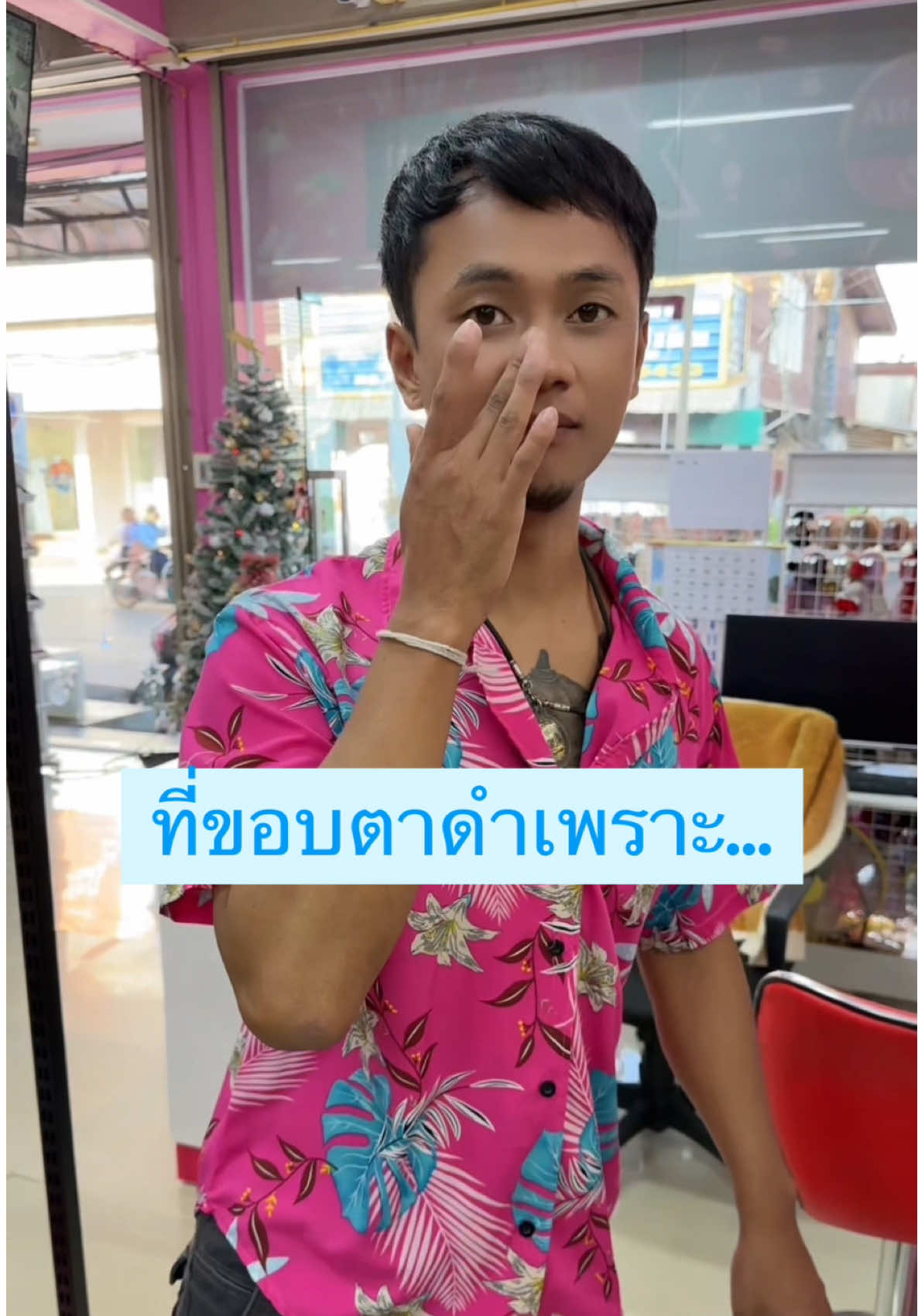 สาเหตุที่ขอบตาดำ เพราะ… #อันนาช็อปบึงกาฬ #อันนาช็อป #ละครสั้น 