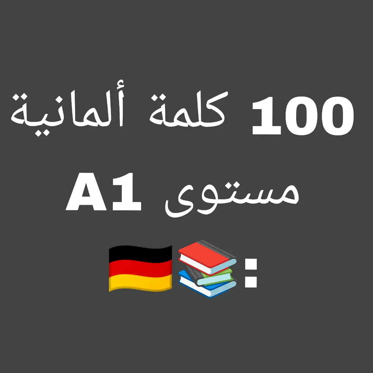 100 كلمة ألمانية مستوى A1 🇩🇪📚 تعلم اللغة الألمانية 🇩🇪  #learngerman #deutschlernen #deutsch #german #germanlanguage #germany #deutschkurs #deutschland  #deutschesprache #wortschatz  #languagelearning  #lernen #germancourse #studygerman #germanwords #germangrammar #deutschonline #language   #اللغة_الألمانية 🇩🇪#تعلم_اللغة_الألمانية #اللغة #ألمانيا 