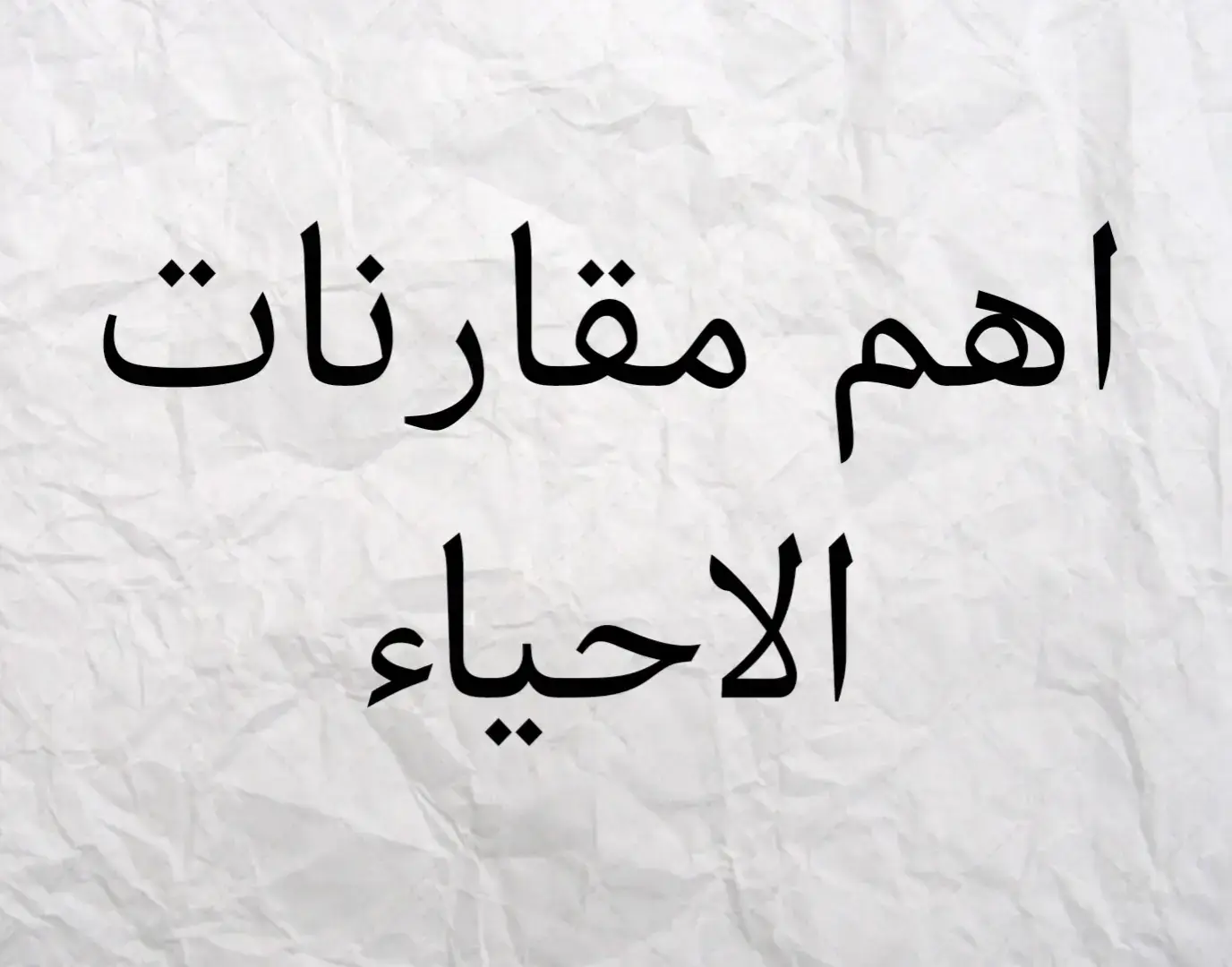 اهم مقارنات الاحياء للصف الثالث متوسط #احياء #الثالث_متوسط_ماله_حل #طالب_مسحول_من_الثالث #الثالث_متوسط #احياء_ثالث_متوسط_💔 #مرشحات_ثالث_متوسط #الثالث_متوسط_ماله_حل😂😂 #عربي #ادب