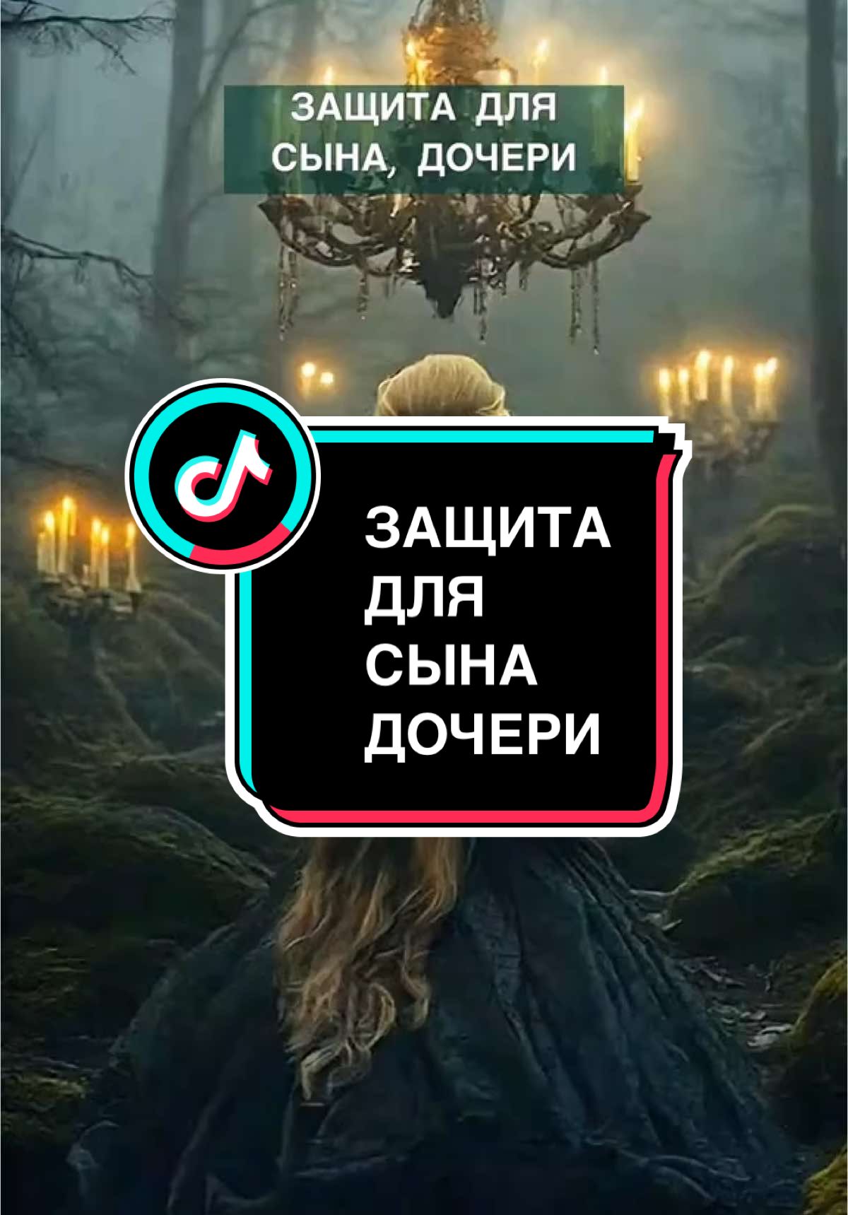 ЗАЩИТА ДЛЯ СЫНА, ДОЧЕРИ… Необходим источник огня. Слова заговора читать 9 раз: 