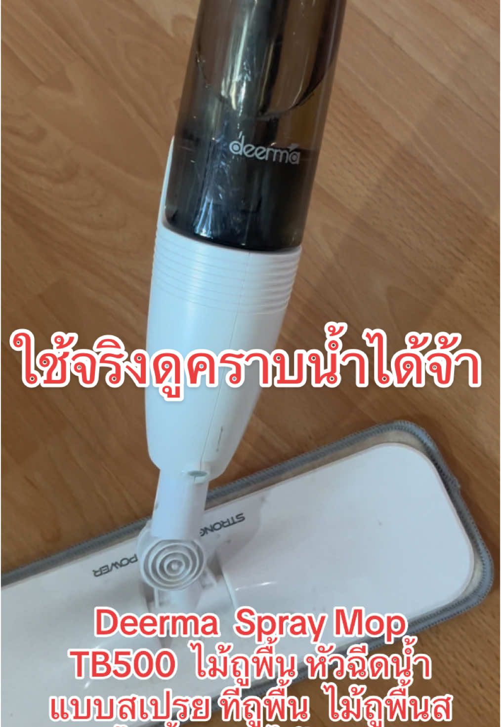 ให้เพื่อนถูห้องให้ #Deerma Spray Mop TB500  ##ไม้ถูพื้นหัวฉีดน้ำแบบสเปรย ทีถูพื้น  ##ไม้ถูพื้นสเปรย์ หมุนได้ 360องศา