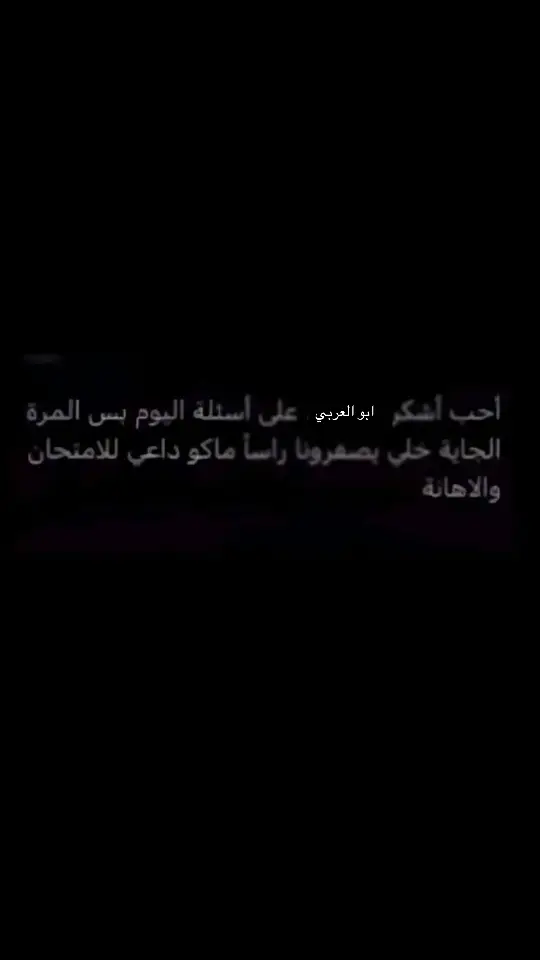 عربي الخامس لا دينَ لهُ🙏🏻#real #tiktok #fyppppppppppppppppppppppp #العربي #امتحانات #العراق 