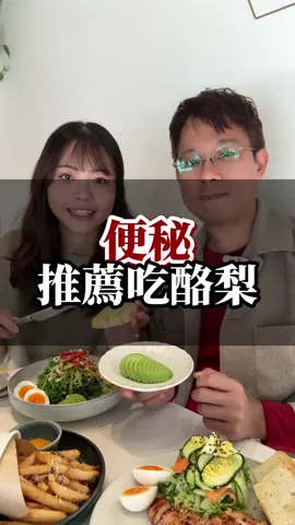 便秘推薦吃酪梨🥑 #便秘 #酪梨  #高雄的中醫 #至和中醫新富店 #至和服務 