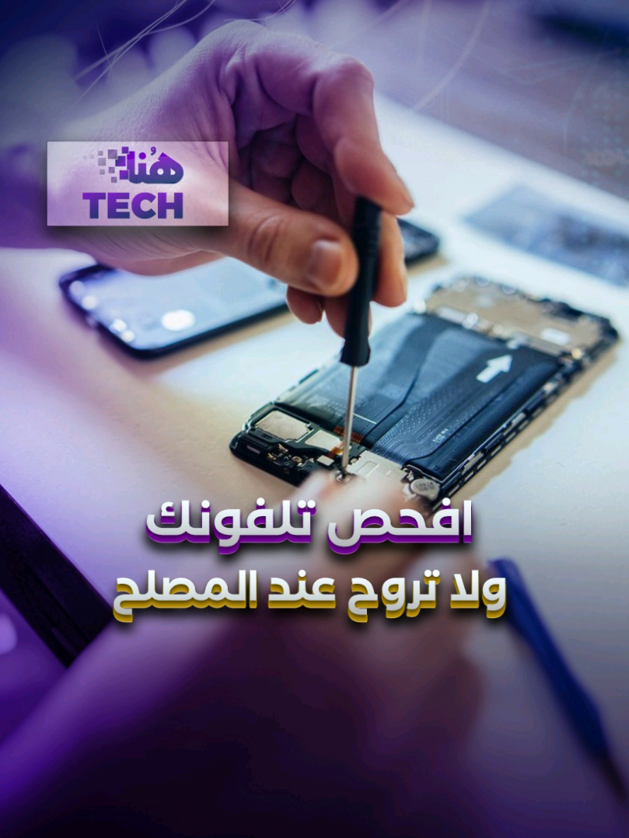 افحص تلفونك ولا تروح عند المصلح #viral #hounatech #phone #account #security #iphone #samsung #tech #fyp #trickshot 