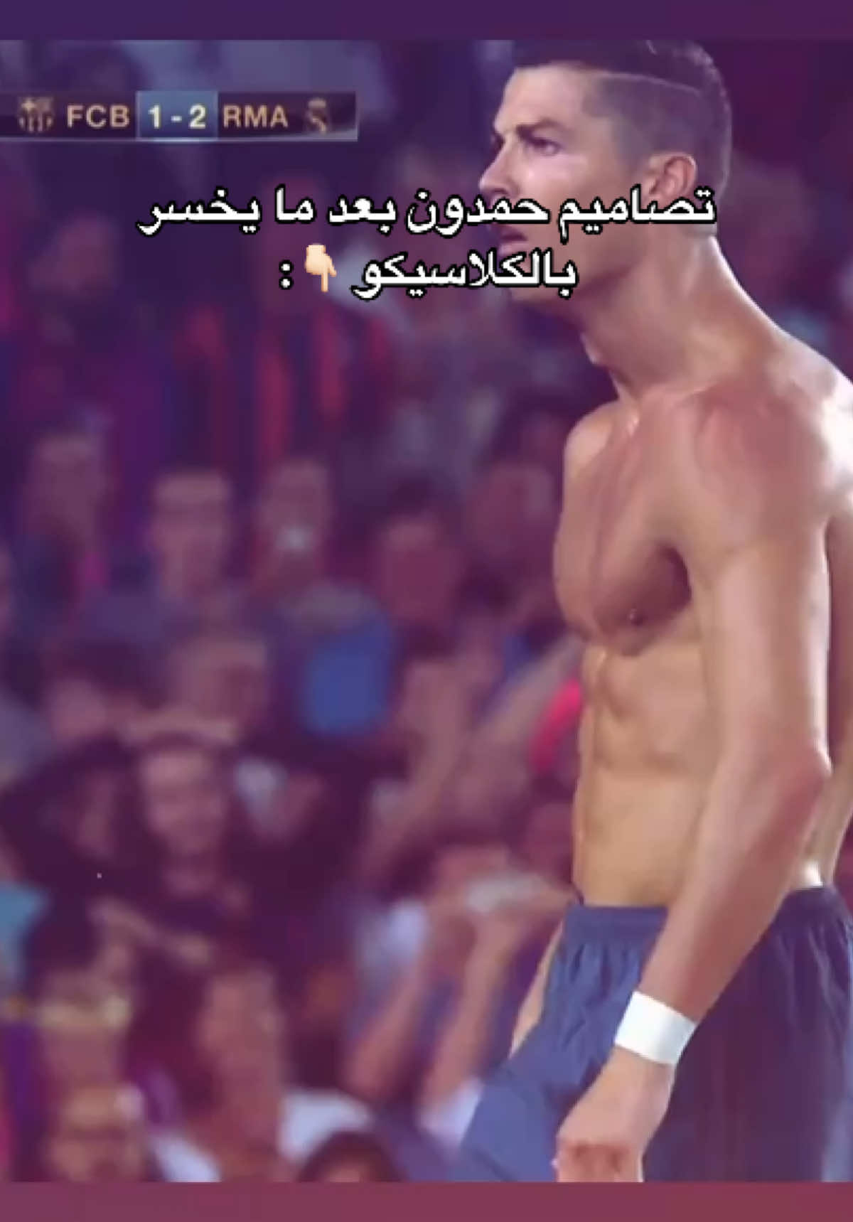 حقيقي ههههههه #realmadrid #fcbarcelona #clasico #saudiarabia #ronaldo #cristianoronaldo #foryou #foryoupage #fypシ