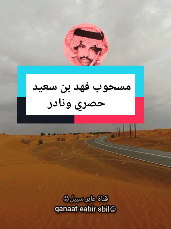 موال/ منكوس فهد بن سعيد  مسحوب / الفنان فهد بن سعيد  على الديره اللي مايفارق سماها غيوم #قناة_عابر_سبيل #اكسلبوررر 