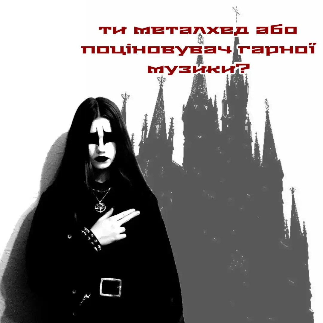 або пишіть боту nyashkichatbot всіх чекаєммм #metal #fyp #recommendations #gothic #musicvideo 