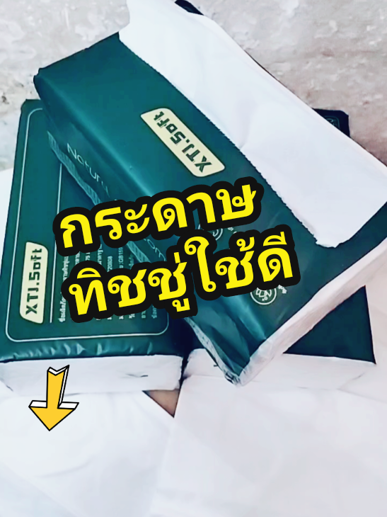 กระดาษทิชชูใช้ดีมาก#รีวิวให้ทุกคน#ของดีมันต้องลองใช้ถึงจะรู้ว่าดีหรือไม่ดี #กระดาษทิชชู่ยกลัง #กระดาษทิชชู่กระดาษเช็ดหน้า #ใช้ดีบอกต่อจ้าาา👌😘😘 #รีวิวโชดา 