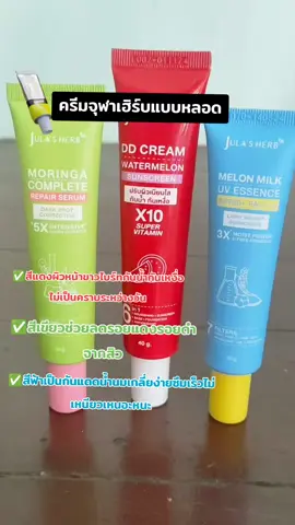 [โปรพิเศษ!] กันแดดนํ้านมเมลอนจ#เทรนด์นี้มาแรง #ลดสิวฝ้ากระจุดด่างดํา #ใช่ดีบอกต่อ #ครีมจุฬาเฮิร์บ #สินค้าขายดี #✨💫ร้านพี่หวาน🍋ชอบรีวิว💫😆 @พี่หวานขายทุกอย่างชอบรีวิว @พี่หวานขายทุกอย่างชอบรีวิว @พี่หวานขายทุกอย่างชอบรีวิว 