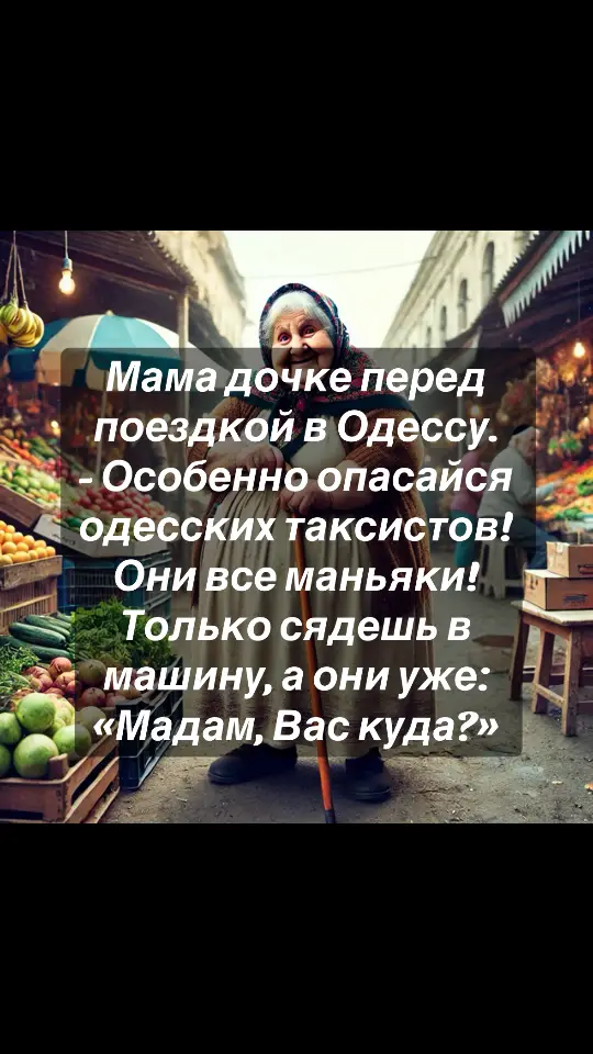 #жизнь #одеса #жемчужинауморя🌊🌊🌊 #перлина #народ #онлайнпросвет #народукраїни #тіктокукраїна💙💛 #еврейскийюмор #анекдот #мастерслова 