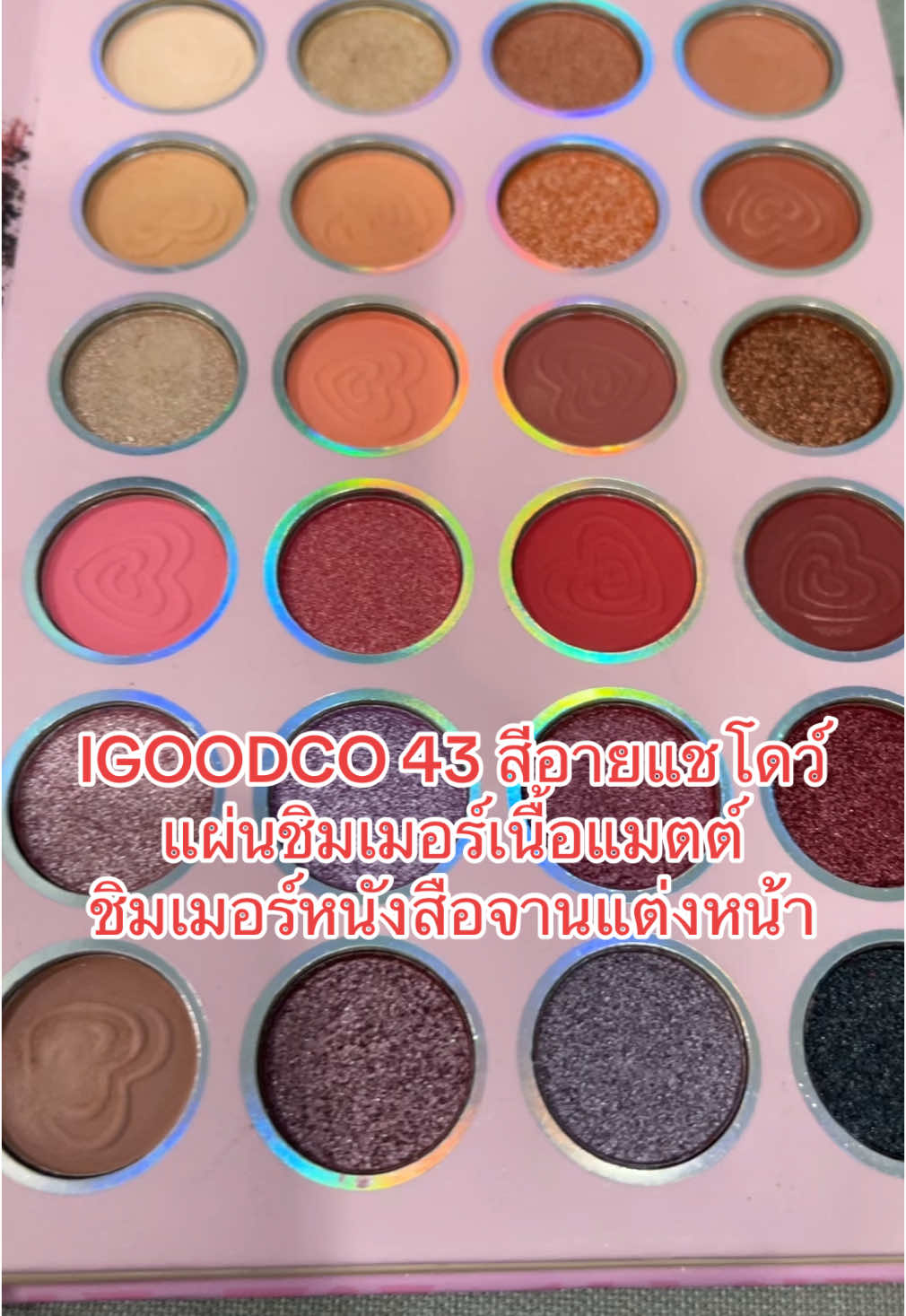 IGOODCO 43 สีอายแชโดว์แผ่นชิมเมอร์เนื้อแมตต์ชิมเมอร์เลื่อมหนังสือจานแต่งหน้าเวทีแต่งหน้า##จานแต่งหน้า##สมุดพาเลท##พาเลทตา##พาเลจแต่งหน้า##กดสั่งในตะกร้าได้เลยจ้า❤️🧺##กดสั่งตะกร้าสีเหลืองได้เลยแม่