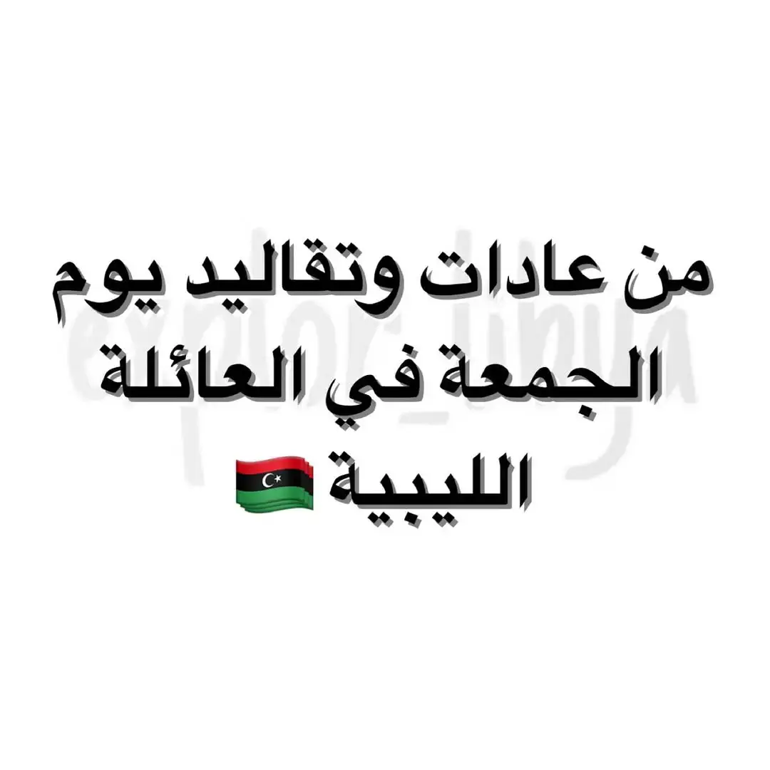 #سرتنا_سرت_ليبيا💚🌻 #البيضاء_الجبل_الاخضر❤🔥 #شحات_سوسه_راس__البيضاء_طبرق_ليبيا #❤❤✅ #اكسلبورر_explore 