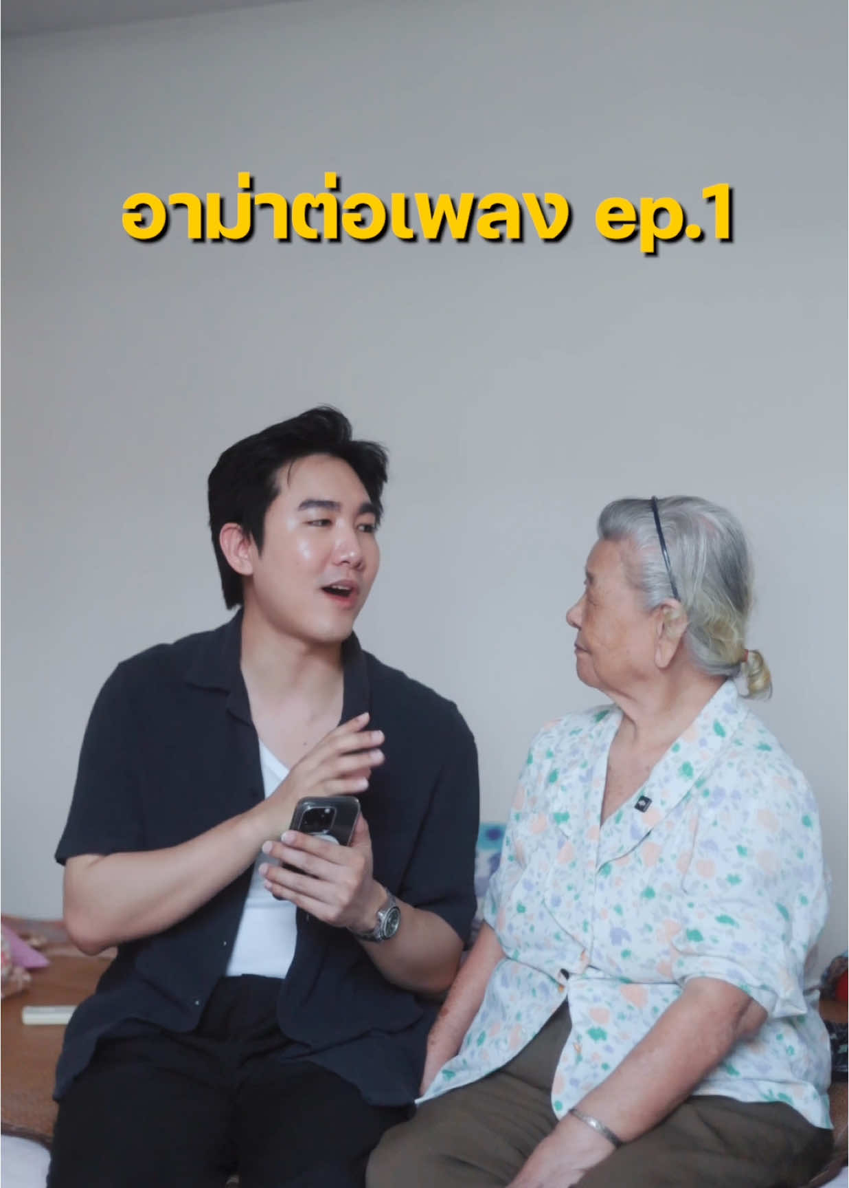 อาม่าต่อเพลง ep.1 ‘มีแต่ลิฟท์‘ #manassavee 