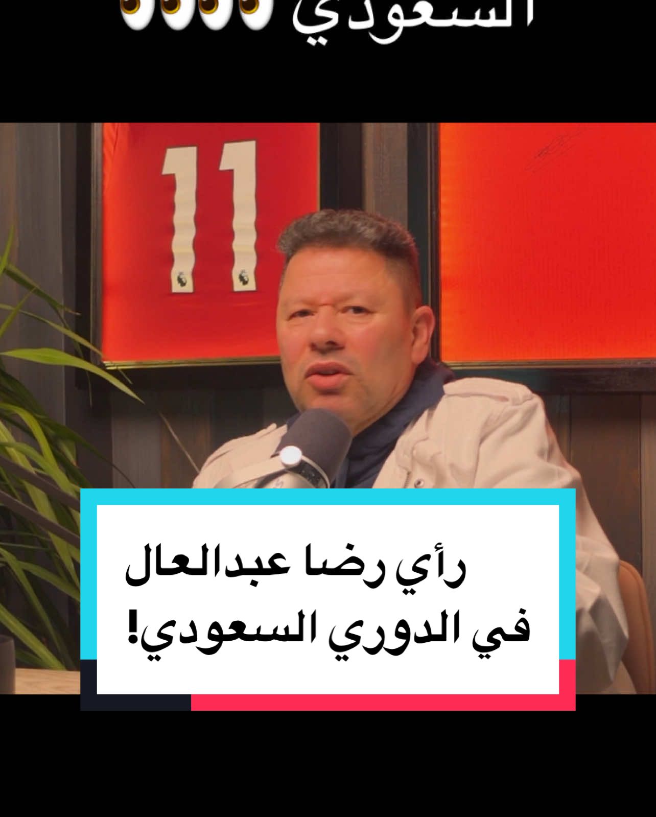 رأي رضا عبدالعال في الدوري السعودي 👀 #رضا_عبدالعال #جول_كاست  #sportsontiktok 