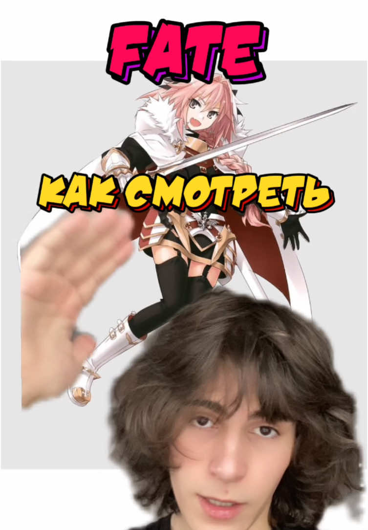 Как смотреть fate #рекомендации #anime #animation #fatestaynight #fatezero #fategrandorder #fateapocrypha #astolfo #llussian #bleach #onepiece #dragonball 