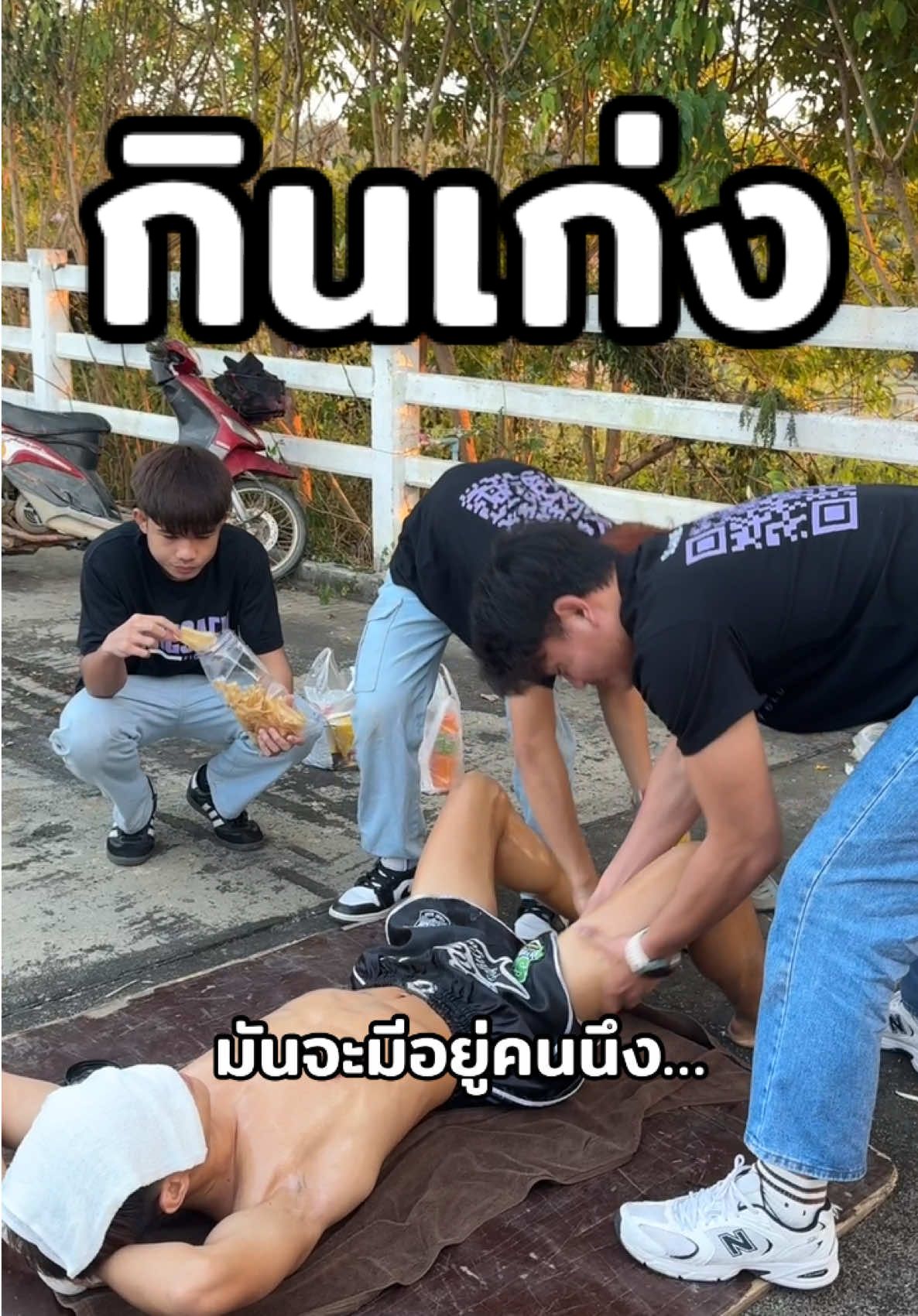 มันจะมีอยู่คนนึง … #บางแสนไฟท์คลับ🥊 #ครอบครัวบางแสนไฟท์คลับ 