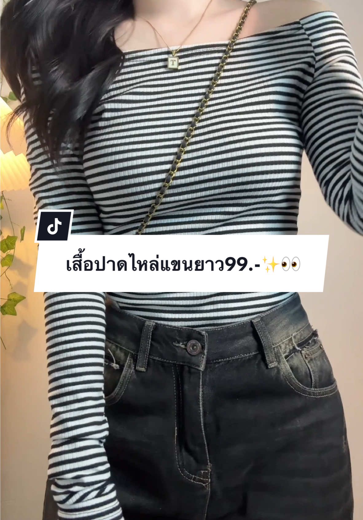 ✨🧺🌷 #outfitideas #เสื้อปาดไหล่น่ารักๆ #เสื้อปาดไหล่แฟชั่น #เสื้อปาดไหล่แขนยาว #mosesqueen #แฟชั่นผู้หญิง #แต่งตัวผู้หญิง 