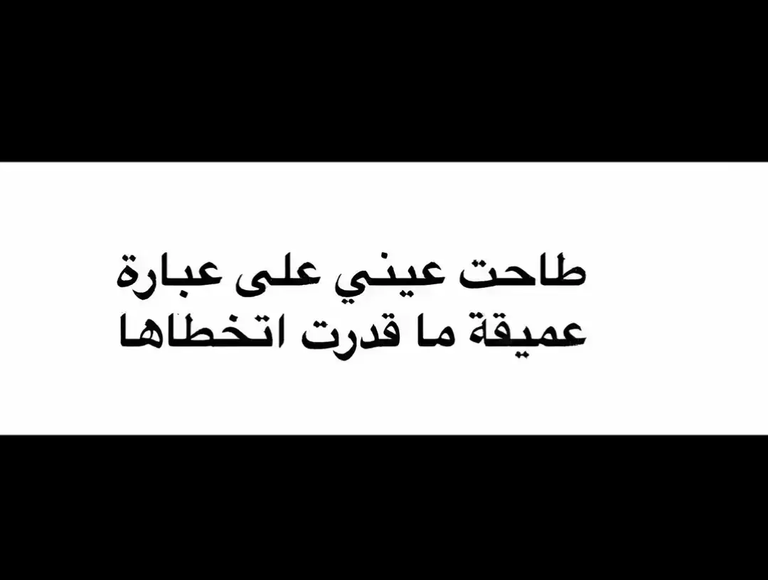 #خواطر_من_الماضي #❤️ #🖤 #fyp #fy #fypシ゚ #fyp🤍 #ستوريات_حب #حب #كيف_انساك #عبدالرحمن_محمد #خواطر_من_الماضي #حلات_واتس #خربشات_كسر #خربشات #اقتباسات_حب #خريف🌒 #لوس_انجلوس #اقتباسات_عبارات_خواطر🖤🦋🥀 #للعقول_الراقية_فقط🤚🏻💙 #bbbbbbbbbbbbbbbbbbbbbbbbbb #اقتباسات_عبارات_خواطر 