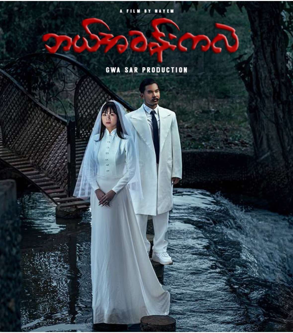 ဘယ်အခန်းကလဲ Final - Gwa Sar Production Story and Script by Pyae Wa Tun A FILM & MUSIC BY @21THREE  Starring - Pyae Wa Tun x Michael Soe Gyi x San Lin Htet x Min Han Kyaw x Myo Myat Kaung x Soe Htike Maung x Win Htun  x Ko Khay x Hein Min Naing x Kyaw Zin Thant x Pout Si x Htet Wai Yan Phyo x Zwe Wai Yan Phyo x  Nang Thae Thae Hmone Nant Thar Fashion Designer - Zay Zay (MDY) BTS - Hein Htet (Imagine) Lighing - Thi Ha Location - Bo Bo Shoes / My Garden #gwasarproduction #fyp #foryou