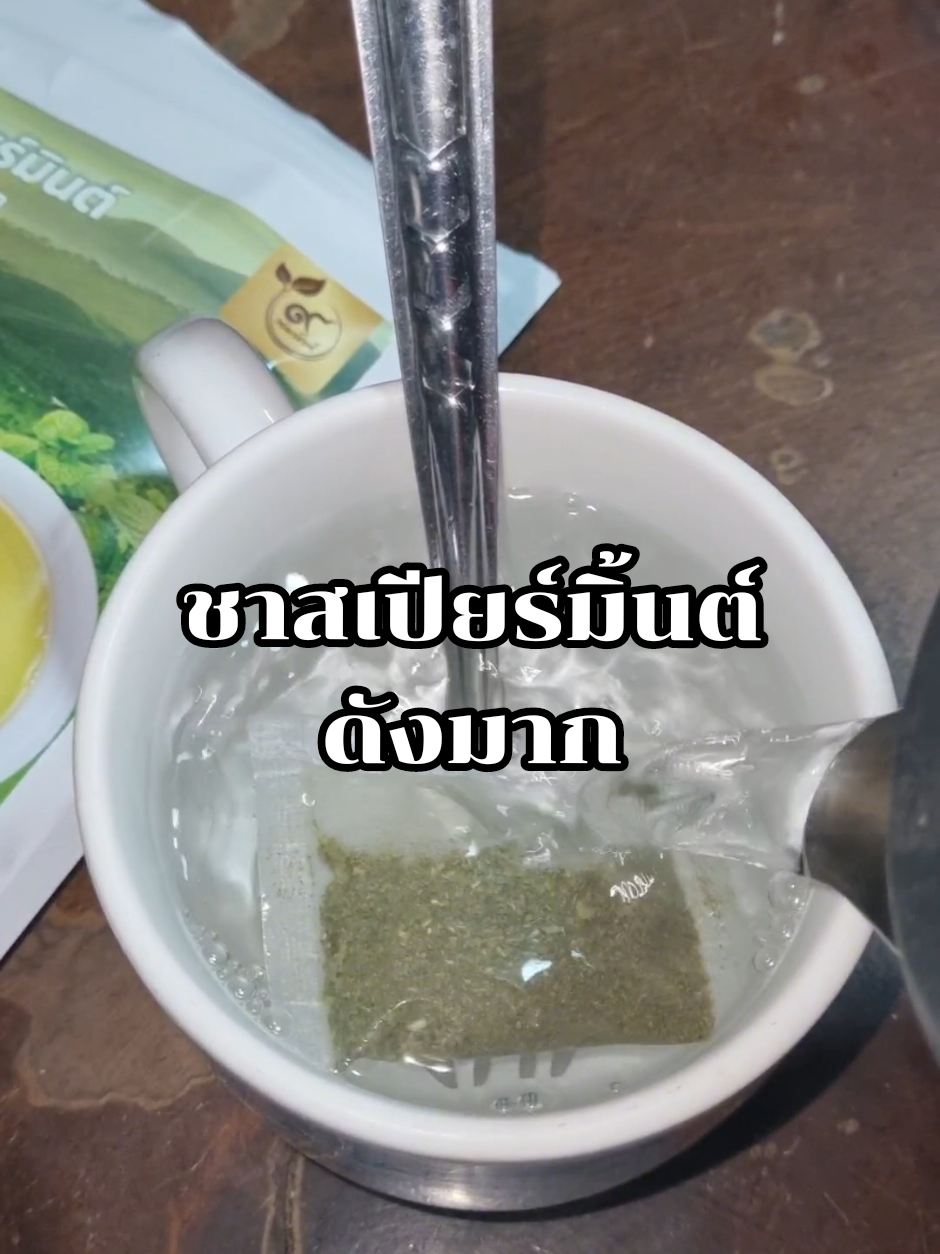 ชาที่อยากให้สาวๆดื่มมากกก#spearmint #spearminttea #ดื่มชาเพื่อสุขภาพ #ชาสเปียร์มิ้นต์ลดสิว #สเปียร์มิ้นต์ #ชา #ฟีดดดシ #ชาสมุนไพร #ผู้หญิง #ชาสเปียร์มิ้นต์ #เปิดการมองเห็น #