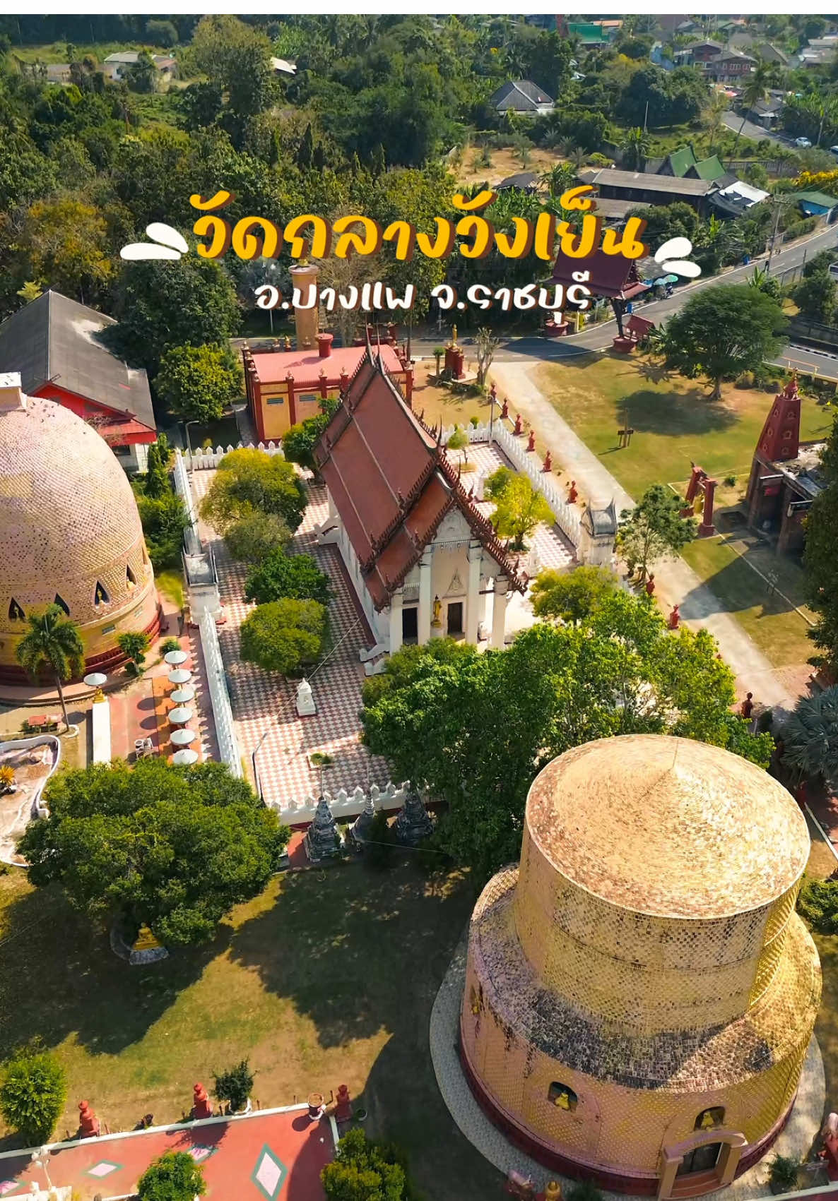 วัดกลางวังเย็น อ.บางแพ จ.ราชบุรี  #วัดกลางวังเย็น #บางแพ #ราชบุรี #ที่เที่ยวราชบุรี 