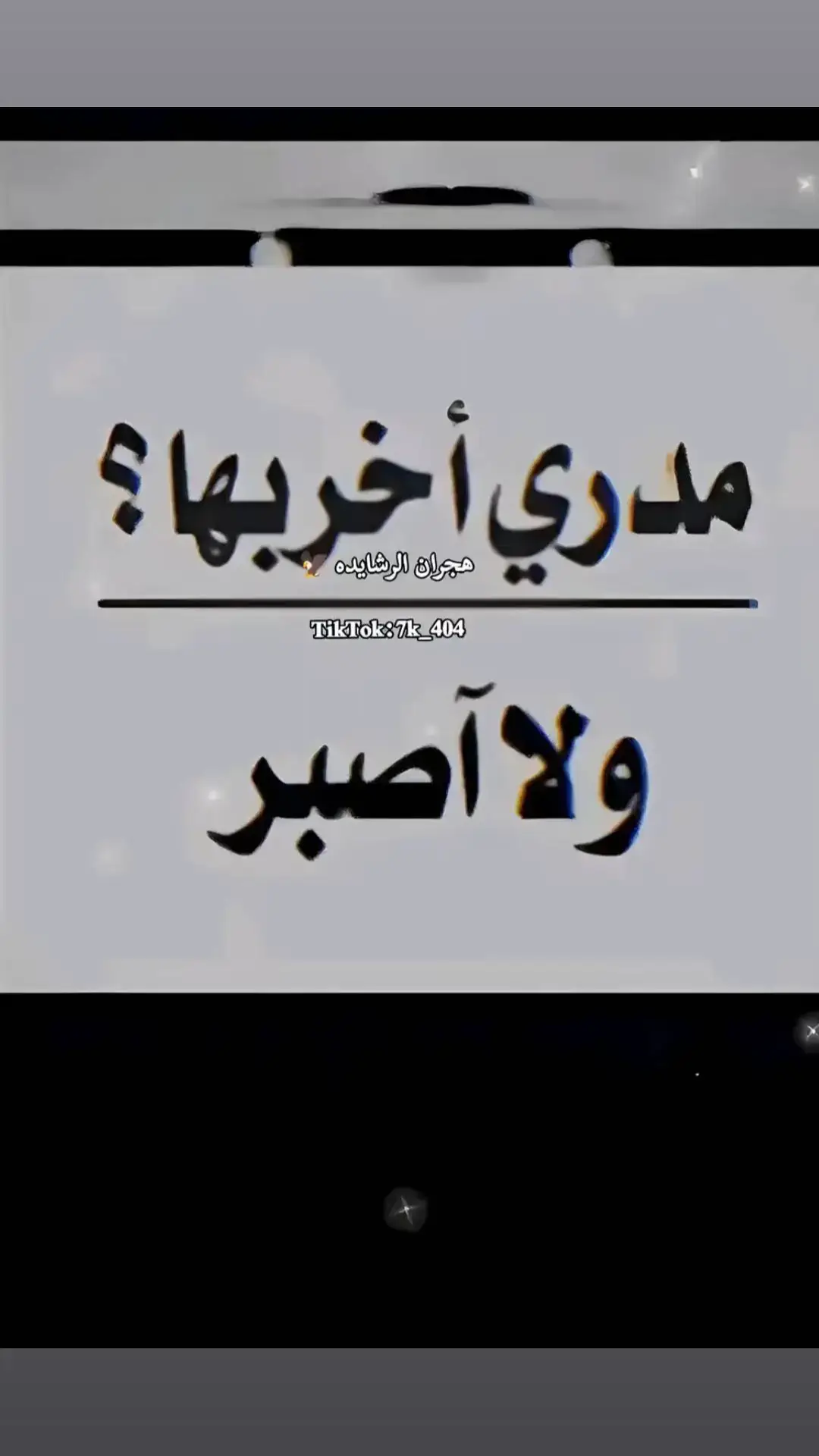 #مالي_خلق_احط_هاشتاقات💔🥺  ‏@والله مافي احن مني بس مافي احد يفهمني 🥺