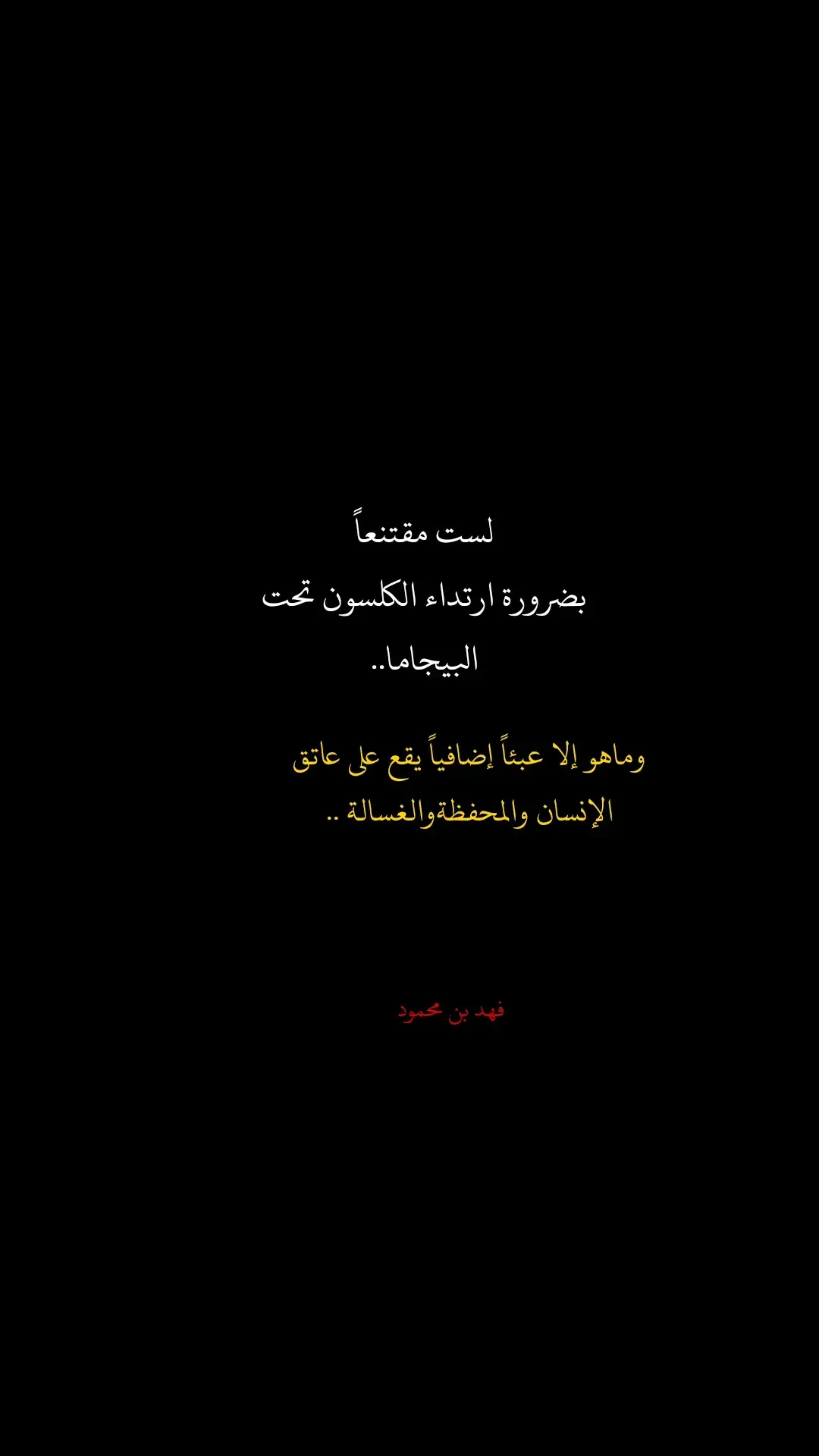 #اقوال_فهد_بن_محمود #كتابات_فهد_بن_محمود #كلام_مؤثر #خواطر #كتاباتي #كلام_جميل #كلام_واقعي #حكمة_اليوم_علمتني_الحياة_والتجارب #حكمة_اليوم_علمتني_الحياة_والتجارب #حكم_وأقوال #كتاباتي📝 #اقتباسات #فهد_بن_محمود 