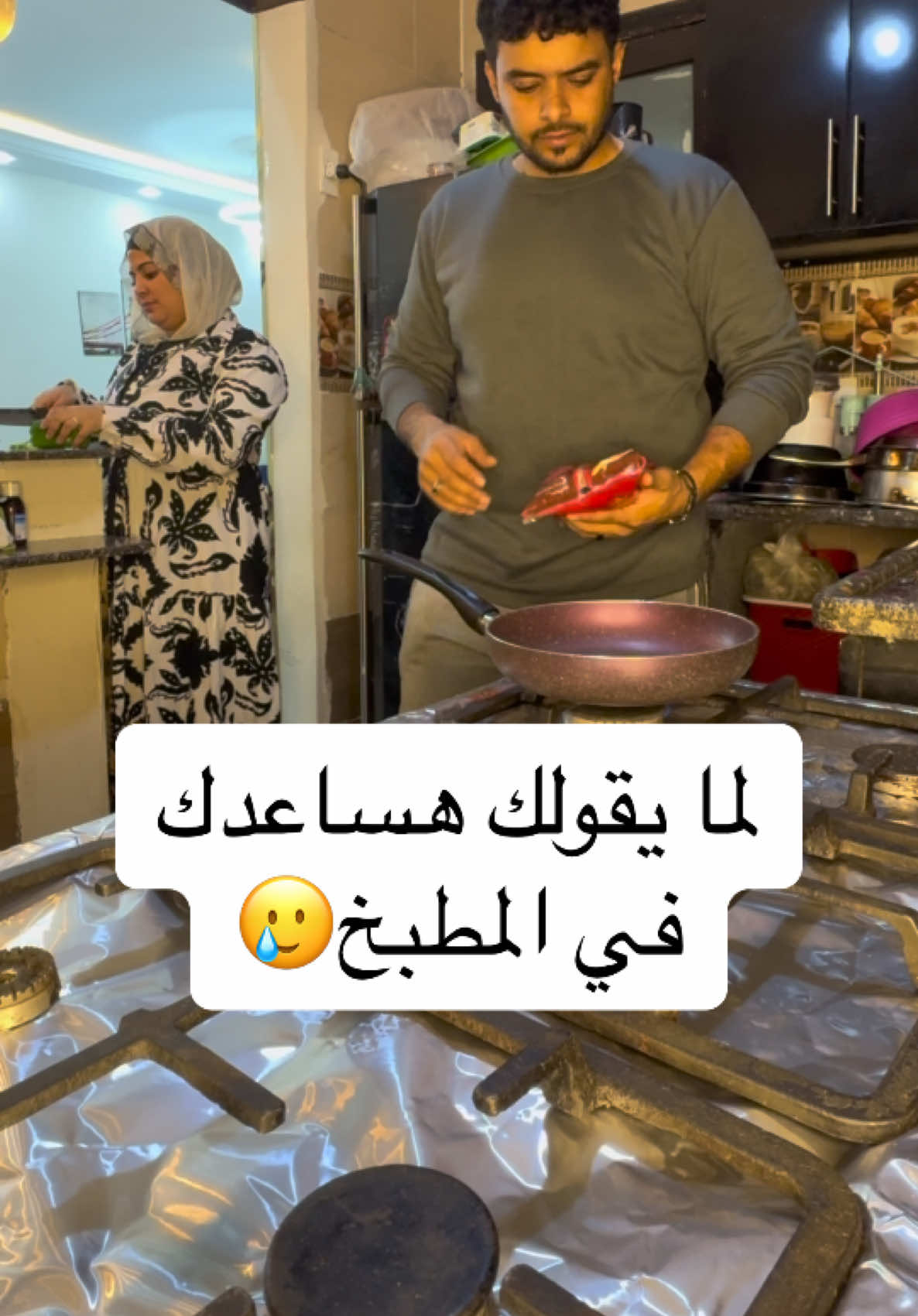 لما يقولك هساعدك في المطبخ🤦😂#نهي_وعلاء #نهي #علاءالدين 