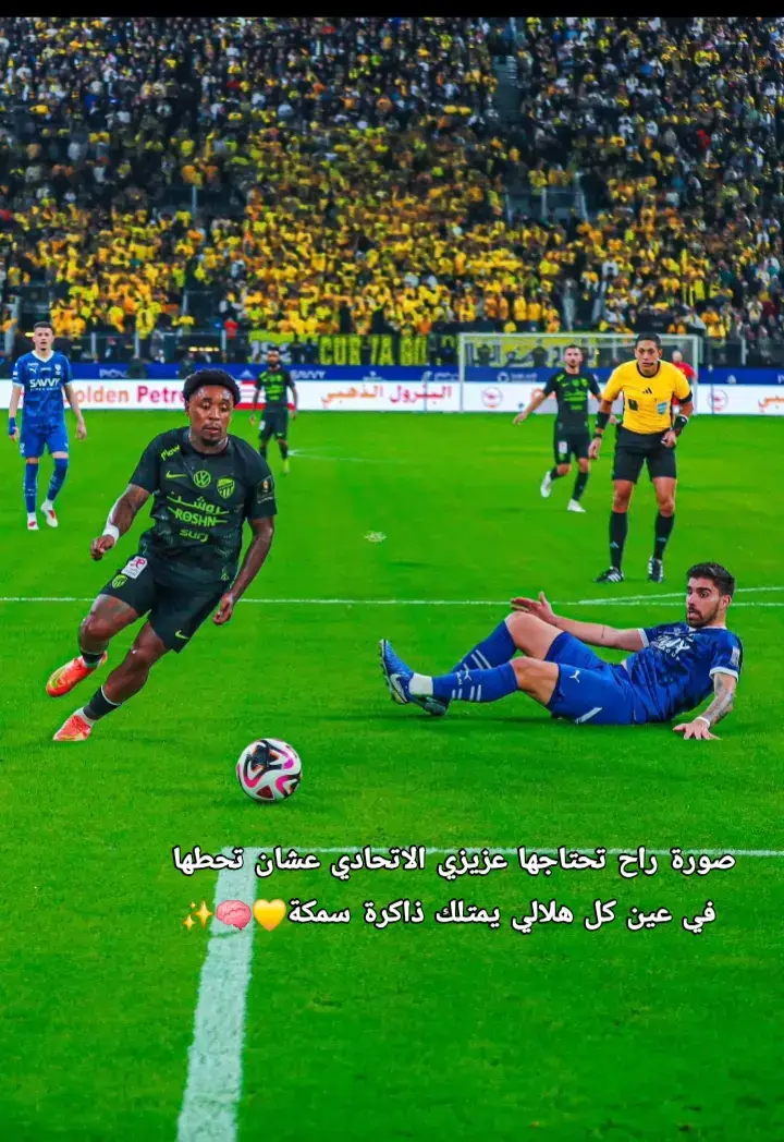 انا مين😎💛✨️ #الهلال_الاتحاد #الهلال #دوري_روشن_السعودي #مالي_خلق_احط_هاشتاقات🦦🧢 #اكسبلورexplore #تيم_تانكر💎دايموند💎فلوري💎كرافن⚜️💎 #اكسبلورexplore #الصين_ماله_حل😂😂 #ترند_جديد #تيم_تانكر #الهلال_الاتحاد #الاتحاديه #ضحك_وناسة #الهلال #دوري_روشن_السعودي #دوري_روشن_السعودي #مالي_خلق_احط_هاشتاقات🦦🧢 #مالي_خلق_احط_هاشتاقات🦦🧢 @نادي الاتحاد | Al-Ittihad FC @نادي الهلال السعودي | Al Hilal 