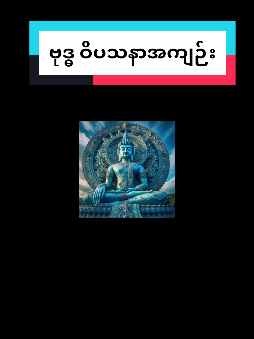 #တရားတော်များ #တရားထိုင်ပါ #ပါချုပ်ဆရာတော်ဘုရာကြီး🙏🙏🙏 #buddhist #peaceful #meditation 