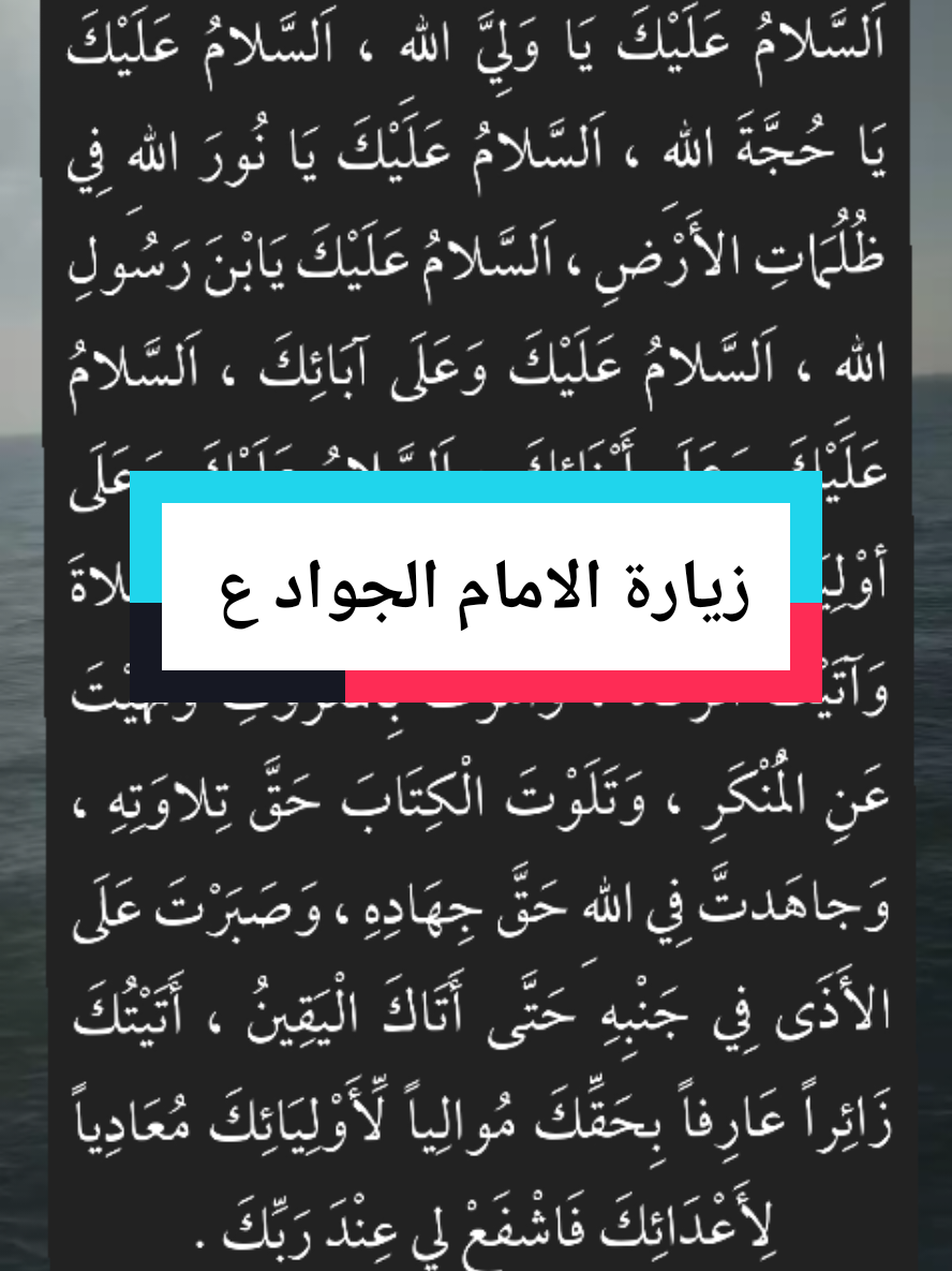 زيارة الامام الجواد ع  #ليلة_١١رجب #الامام_الجواد #ال_البيت #اهل_البيت 