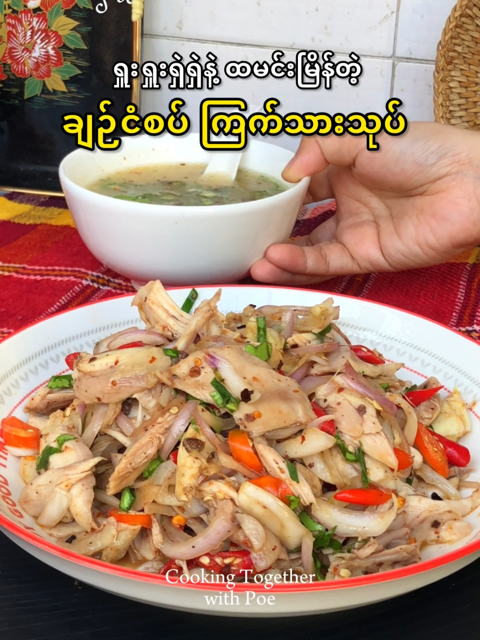 ချဉ်ငံစပ် ကြက်သားသုပ် 🫕 #chicken #chickensalad #spicy #asianfood #fyp #easycooking #asianrecipes #EasyRecipe #chickenrecipe 