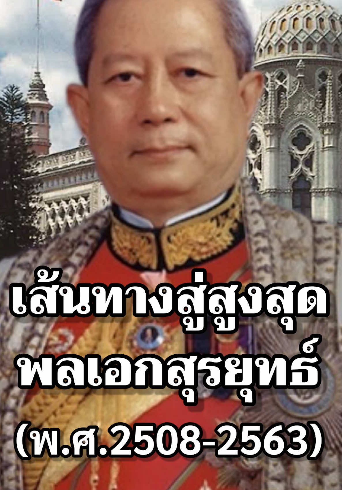 เส้นทางสู่สูงสุดพลเอกสุรยุทธ์#การเมือง #สงคราม #ทหาร #ไทย #รัฐบาล #นายกรัฐมนตรี 