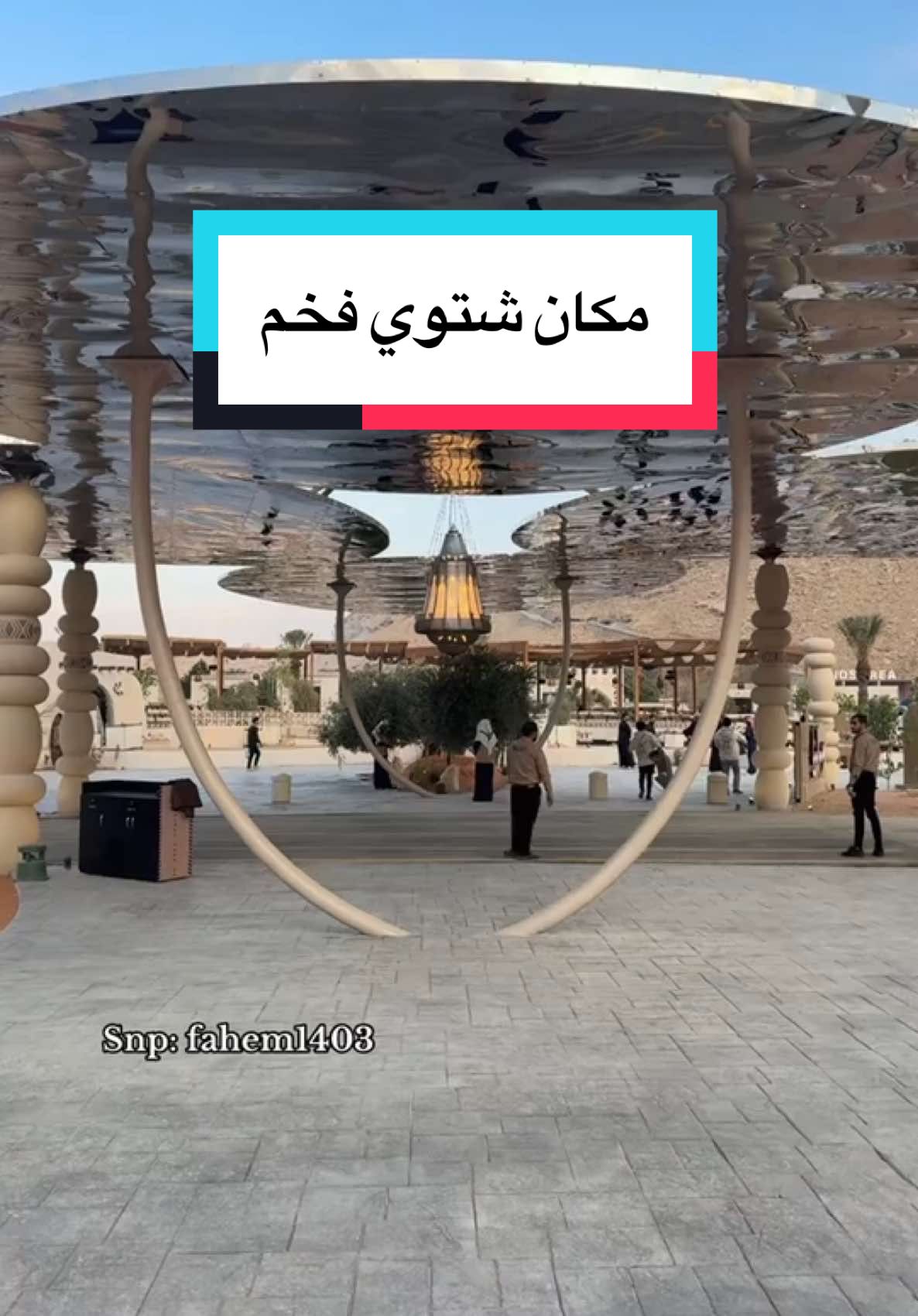 رمالينا @رمالينا  أفخم مكان شتوي بالرياض  الحجز من تطبيق ماي تيبل  #اعلان #tiktok #تغطيات_فاهم #اكسبلورررر #fyp #اكسبلور #الرياض 