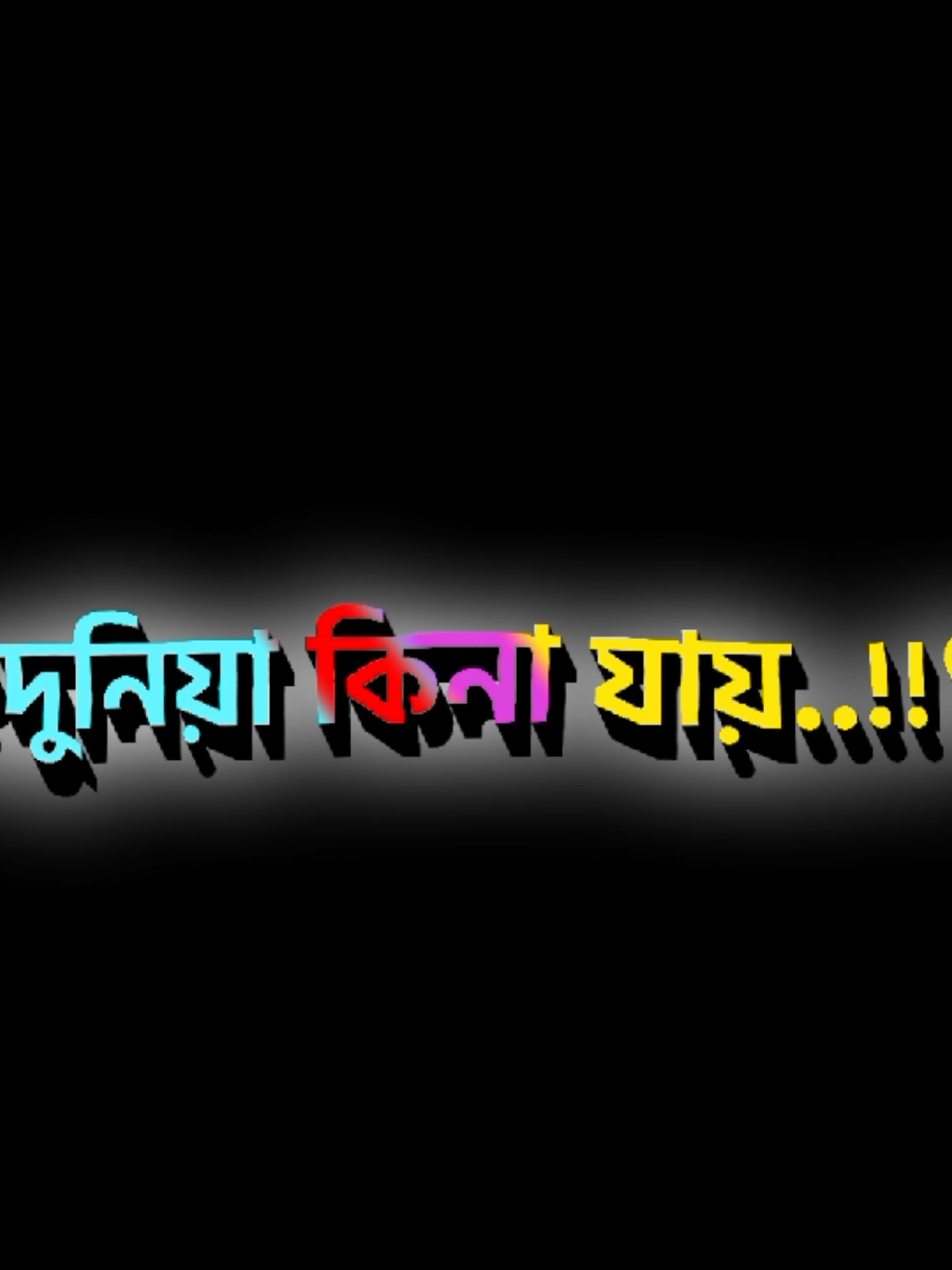 #টাকা না থাকলে দুনিয়ার মানুষ চেনা যায়...........🥀😔🖤#trending#video#foryou#fyp #lyricsvideo#bdtiktokofficial  @TikTok Bangladesh @TikTok 