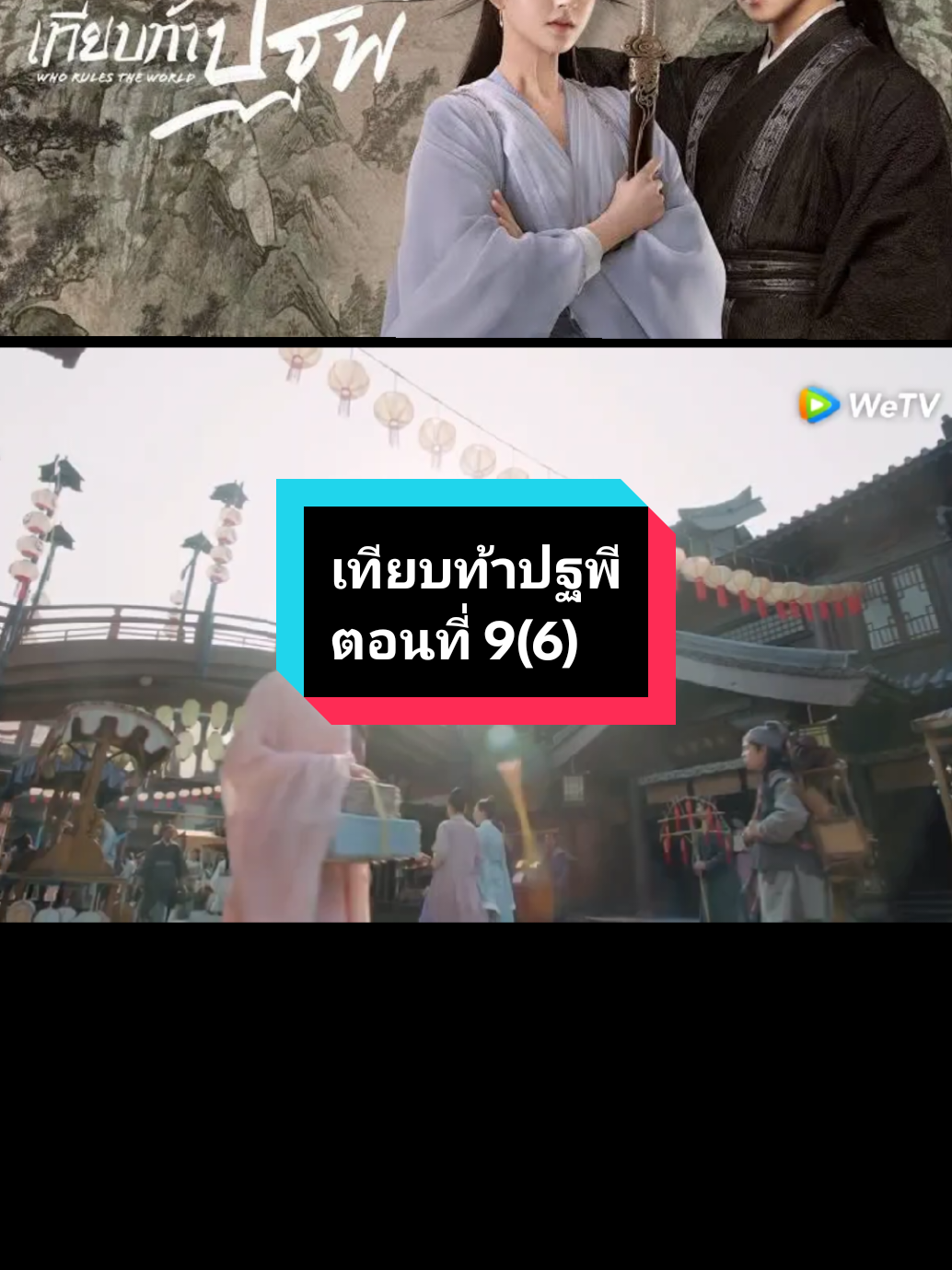 ตอนที่ 9(6) #เทียบท้าปฐพี🌚🌝 เป็นอีก EP. ที่ชอบ เริ่มหวานกันแล้วจิ่😘😘